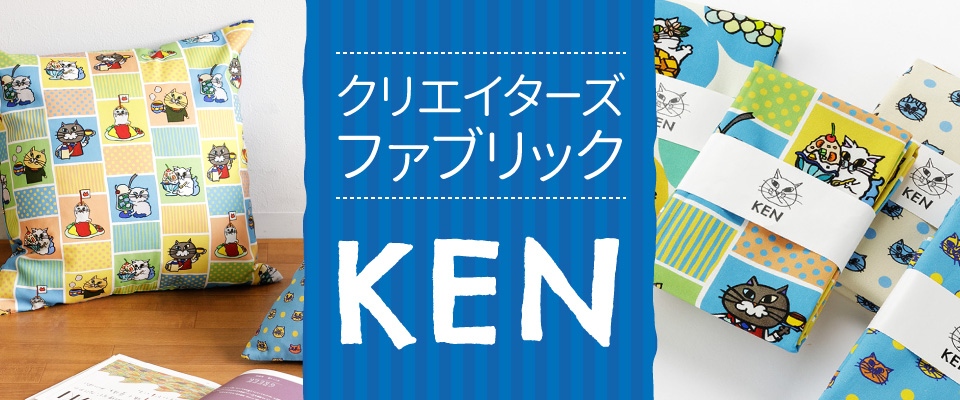 商品一覧｜KEN（ケン） カットクロス 生地 布 | 株式会社ツクリエ 生地