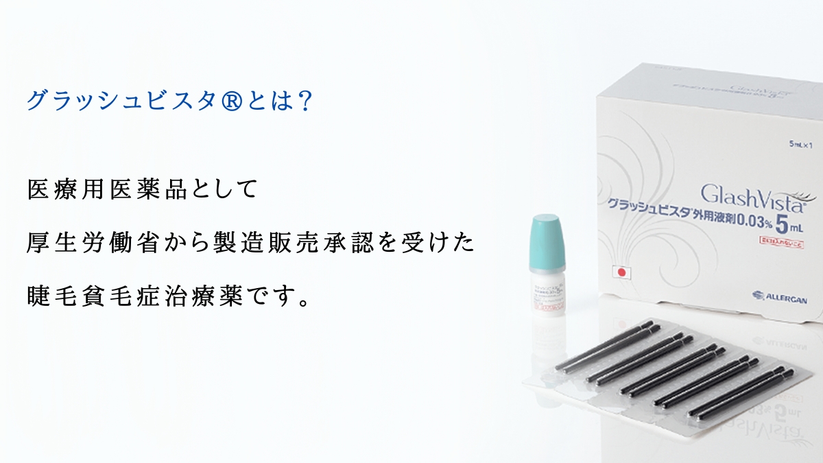 Glash Vista（グラッシュビスタ）|つだ形成クリニック｜徳島の形成外科