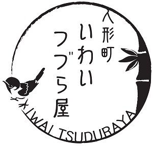 岩井つづら店