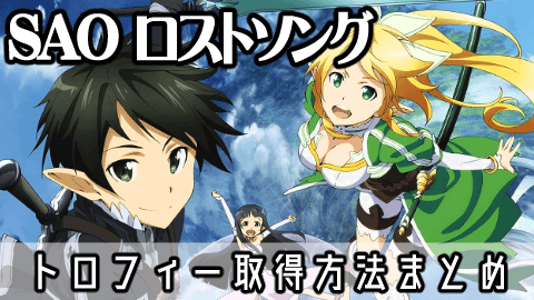 SAO ロストソング】トロフィー取得方法まとめ - なんでもトロフィー主義