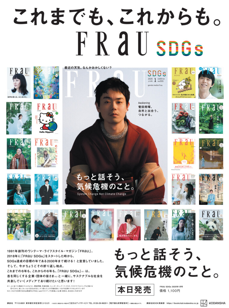 羽生結弦さんの姿も！ 日本経済新聞・本日朝刊『FRaU』全面広告 SDGs