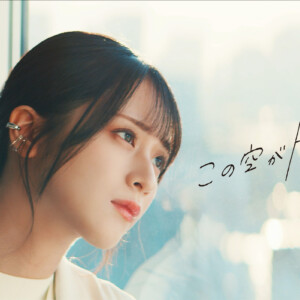 LOVE佐々木舞香が楽曲センター 13thシングル「この空がトリガー」MV