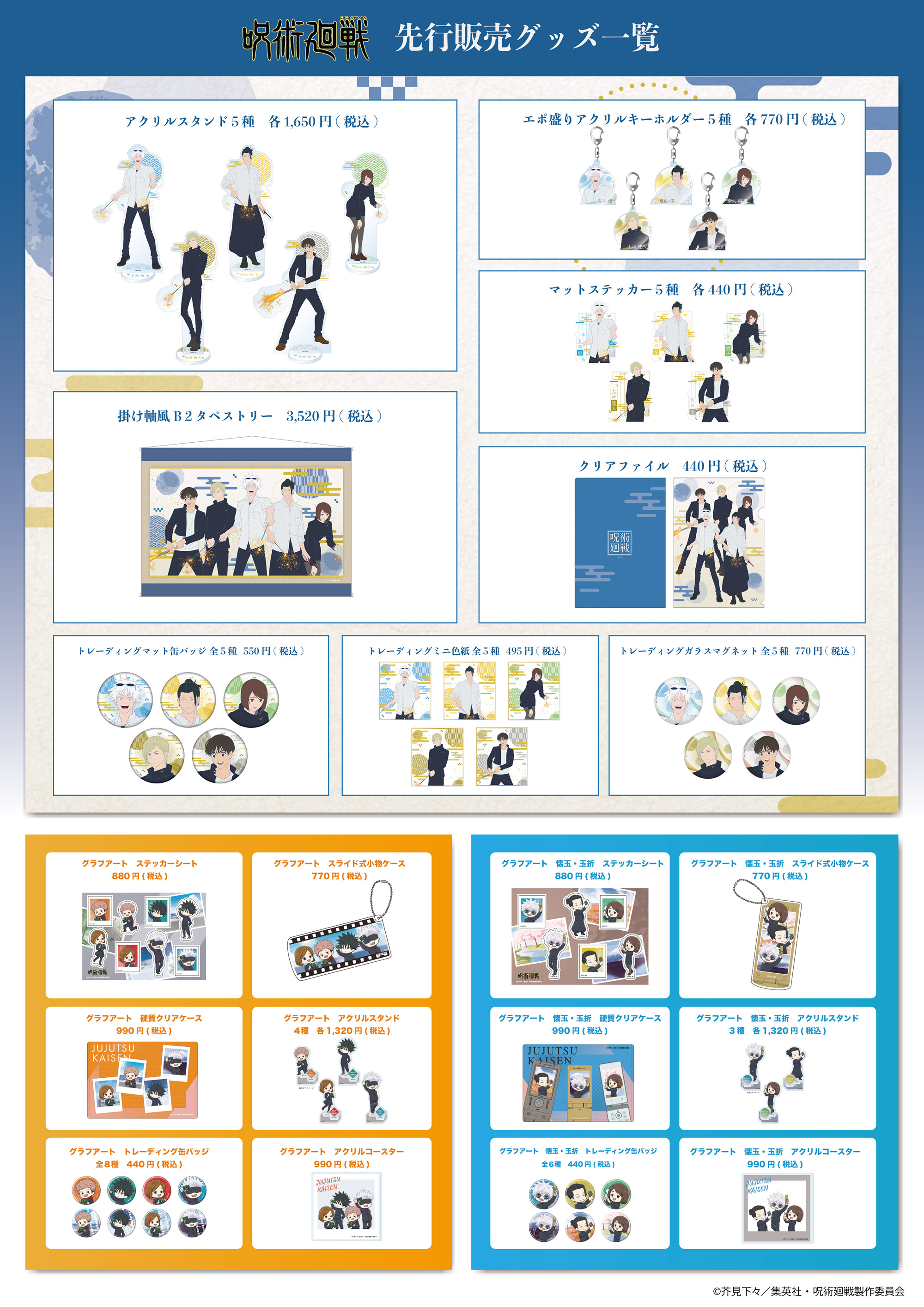 呪術廻戦」先行販売 ＠Tree Village | NEWS | エンタメショップ ツリー