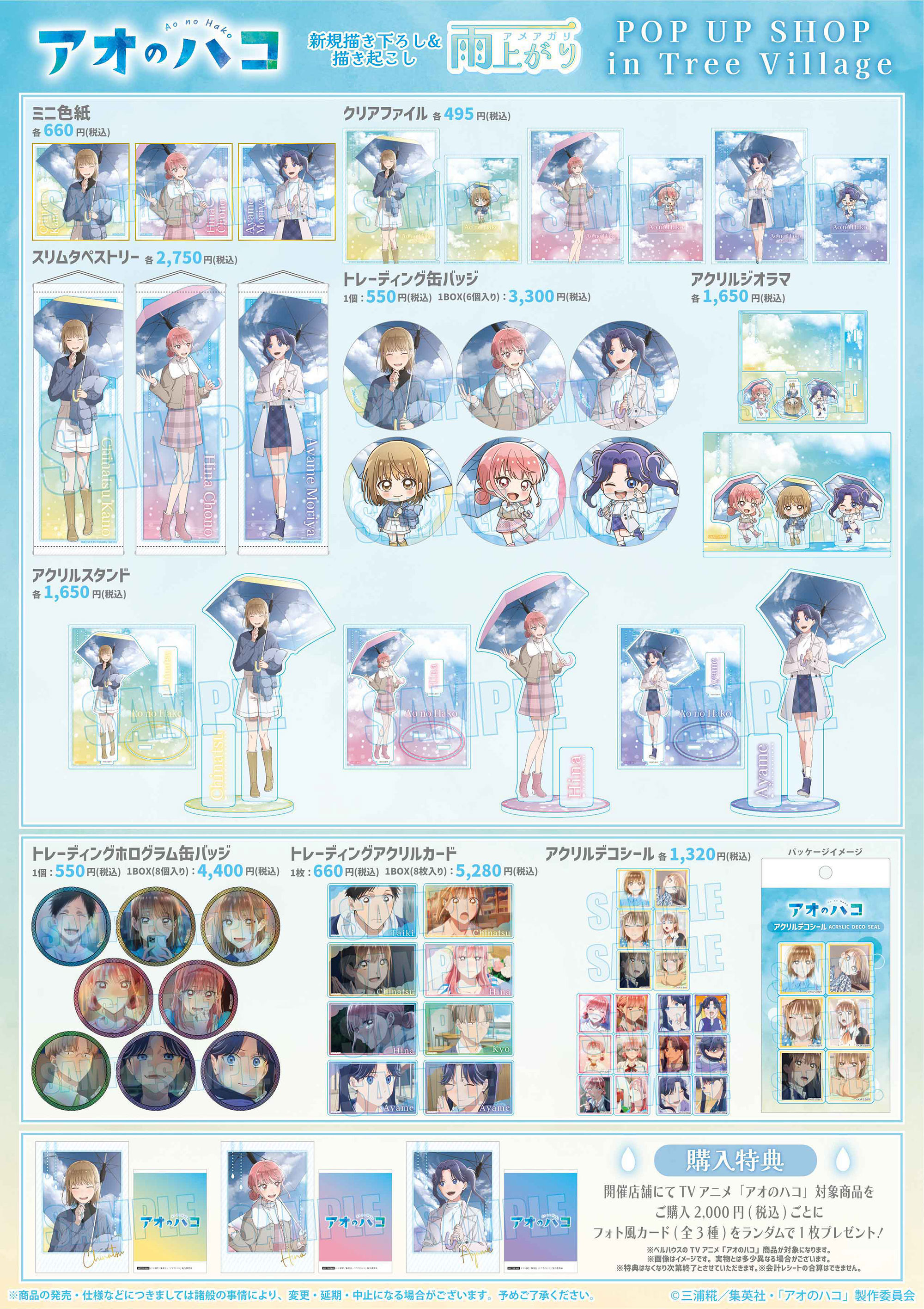 TVアニメ「アオのハコ」POP UP SHOP in Tree Village | NEWS
