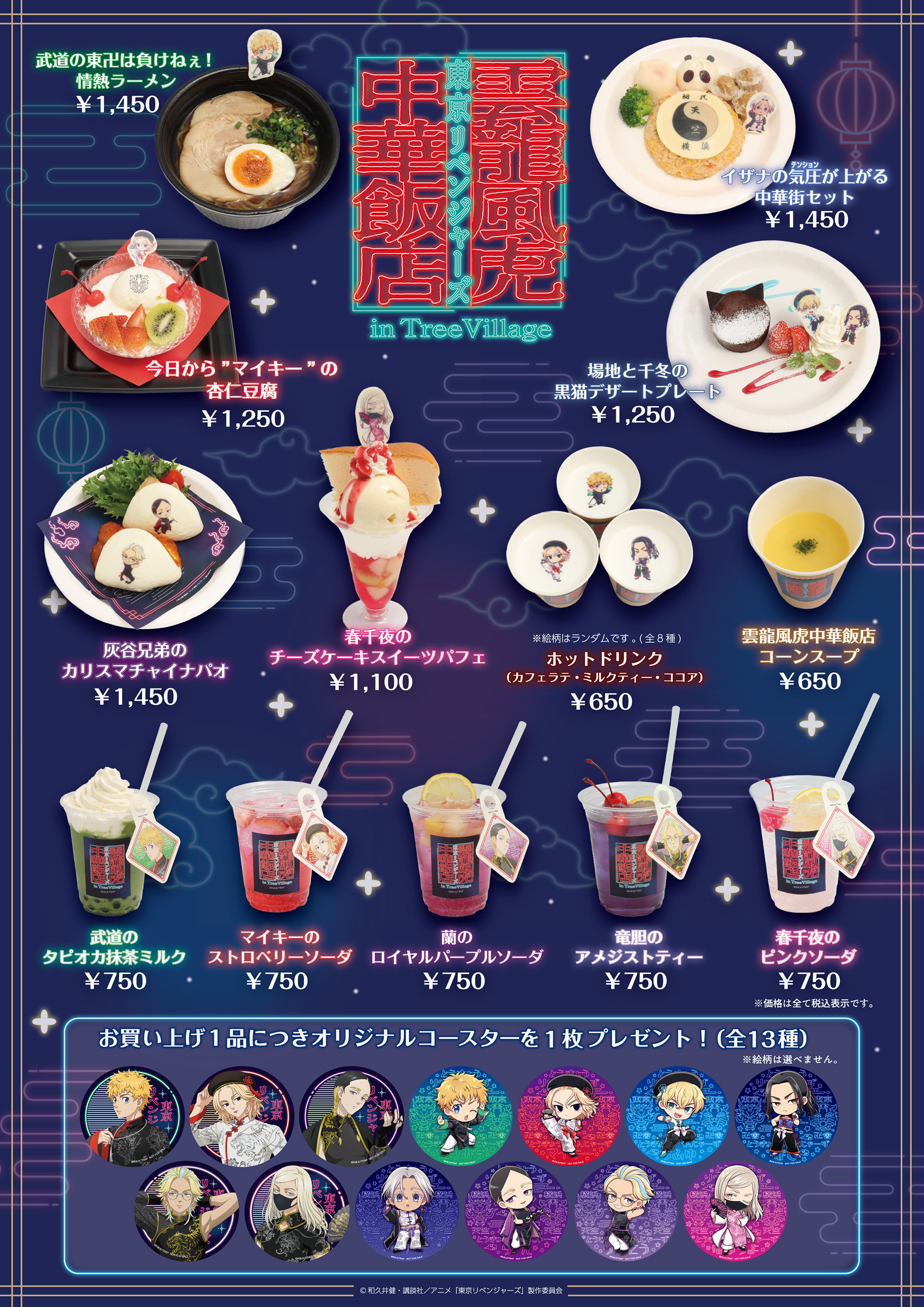 東京リベンジャーズ雲龍風虎中華飯店 in TreeVillage | NEWS