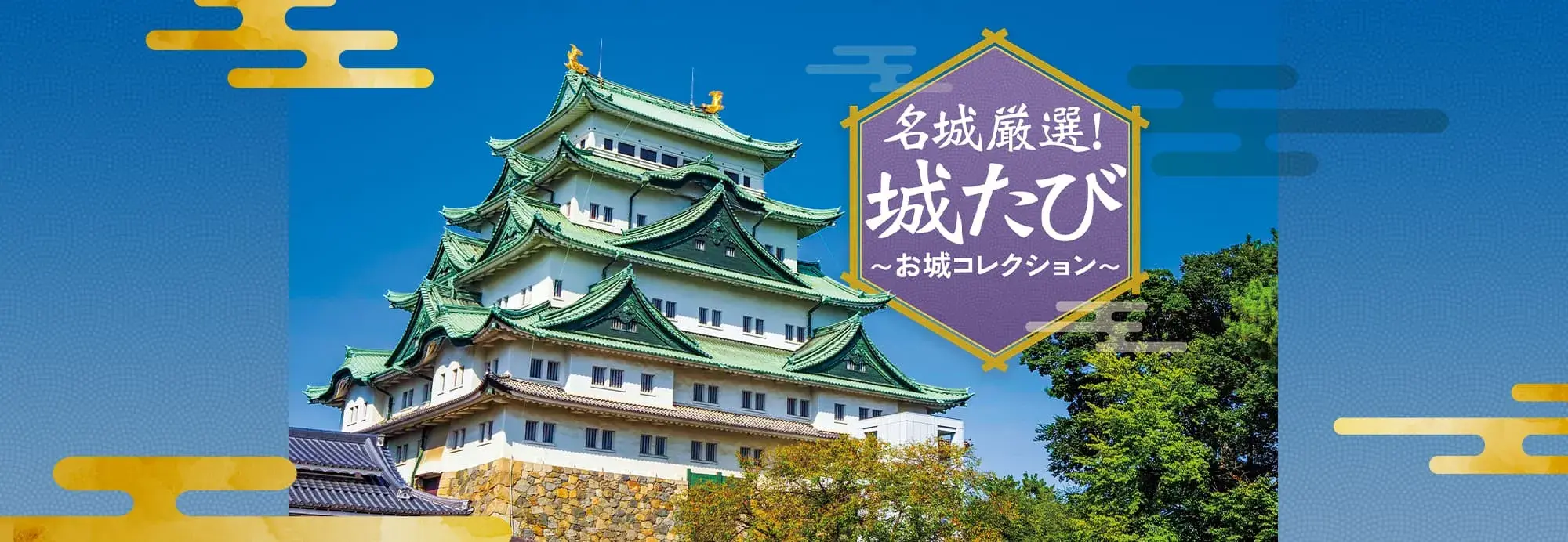 名城厳選！城たび～お城コレクション～【JR東海ツアーズ】