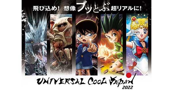 モンハン」も登場！USJ「ユニバーサル・クールジャパン 2022」【楽天