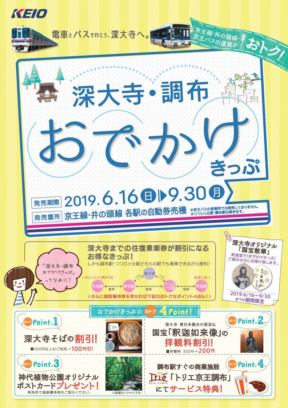 京王電鉄、「深大寺・調布おでかけきっぷ」を期間限定で販売