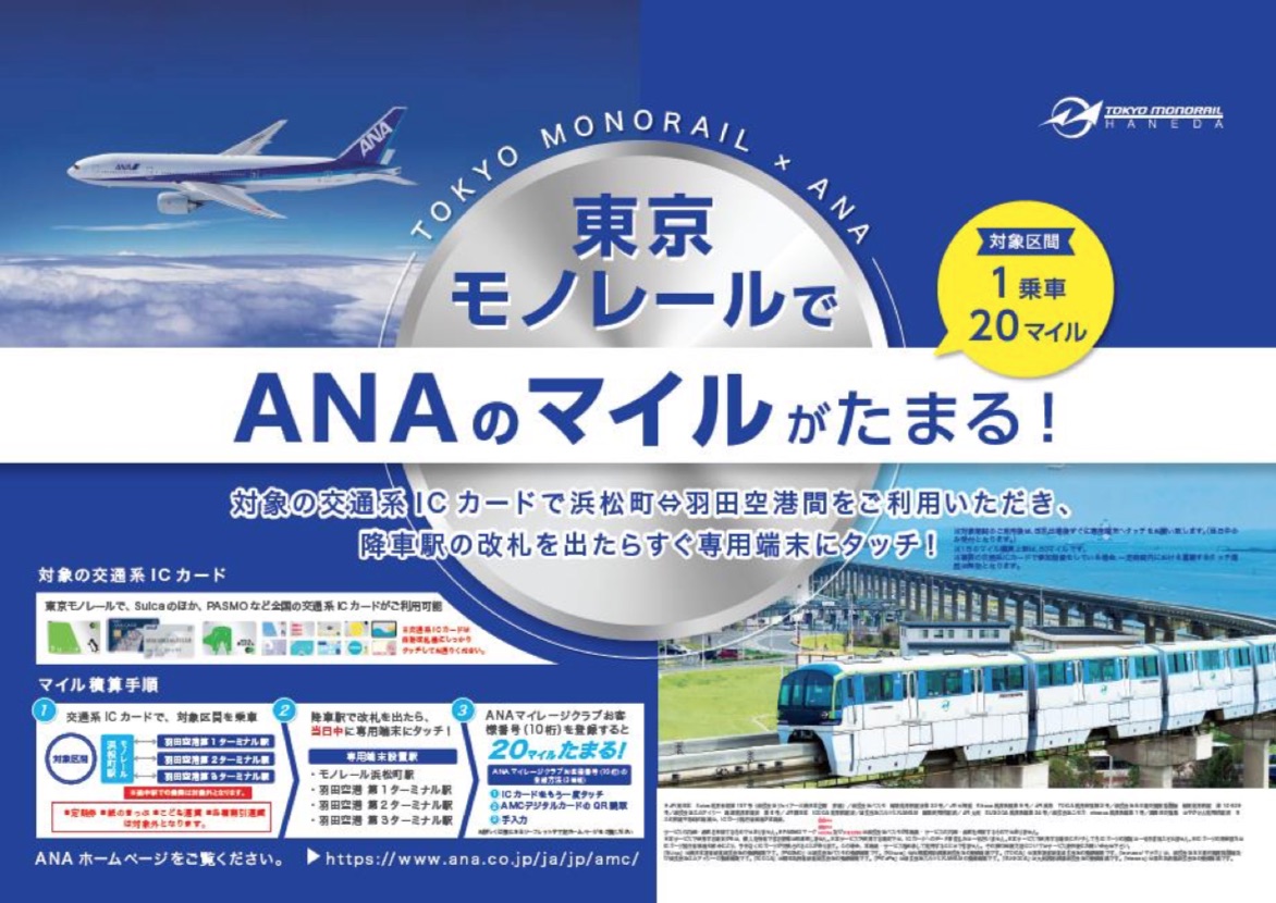 東京モノレール、ANAとマイレージ提携。SuicaやPASMOなど交通系IC