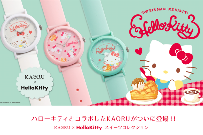 ハローキティとコラボした「香りがする腕時計」。バニラ・ストロベリー
