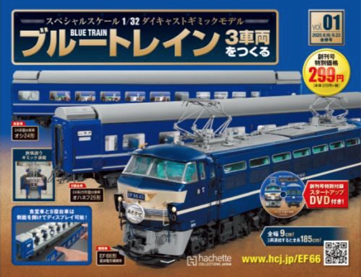 ブルートレイン3車両をつくる」9月9日創刊。EF66形電気機関車、24系
