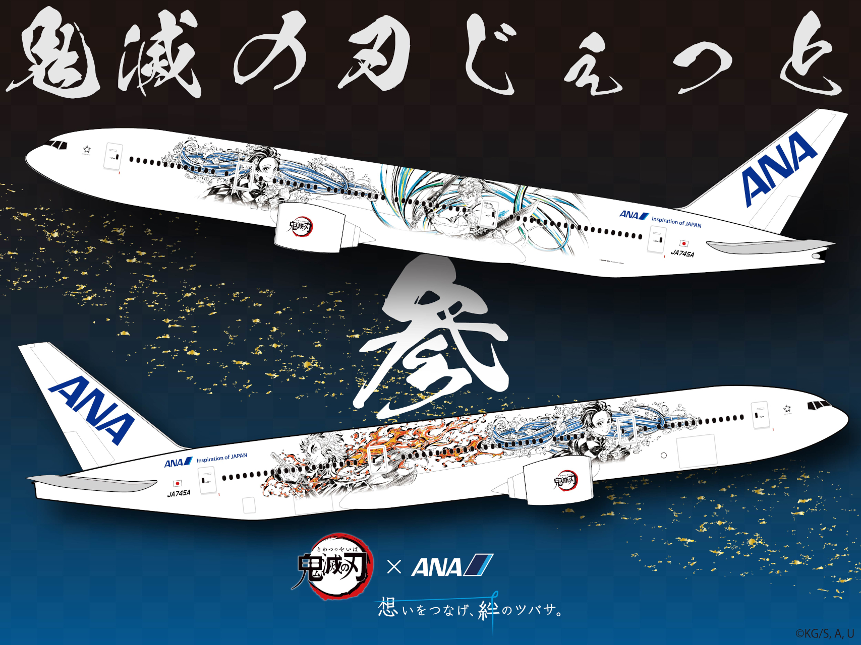 ANA、「鬼滅の刃 じぇっと‐参‐」デザインと運航スケジュール発表。花江