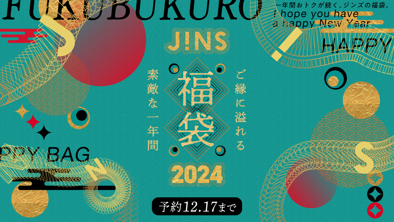 JINS、最大1万3900円分のメガネ購入優待券が入った福袋が6600円