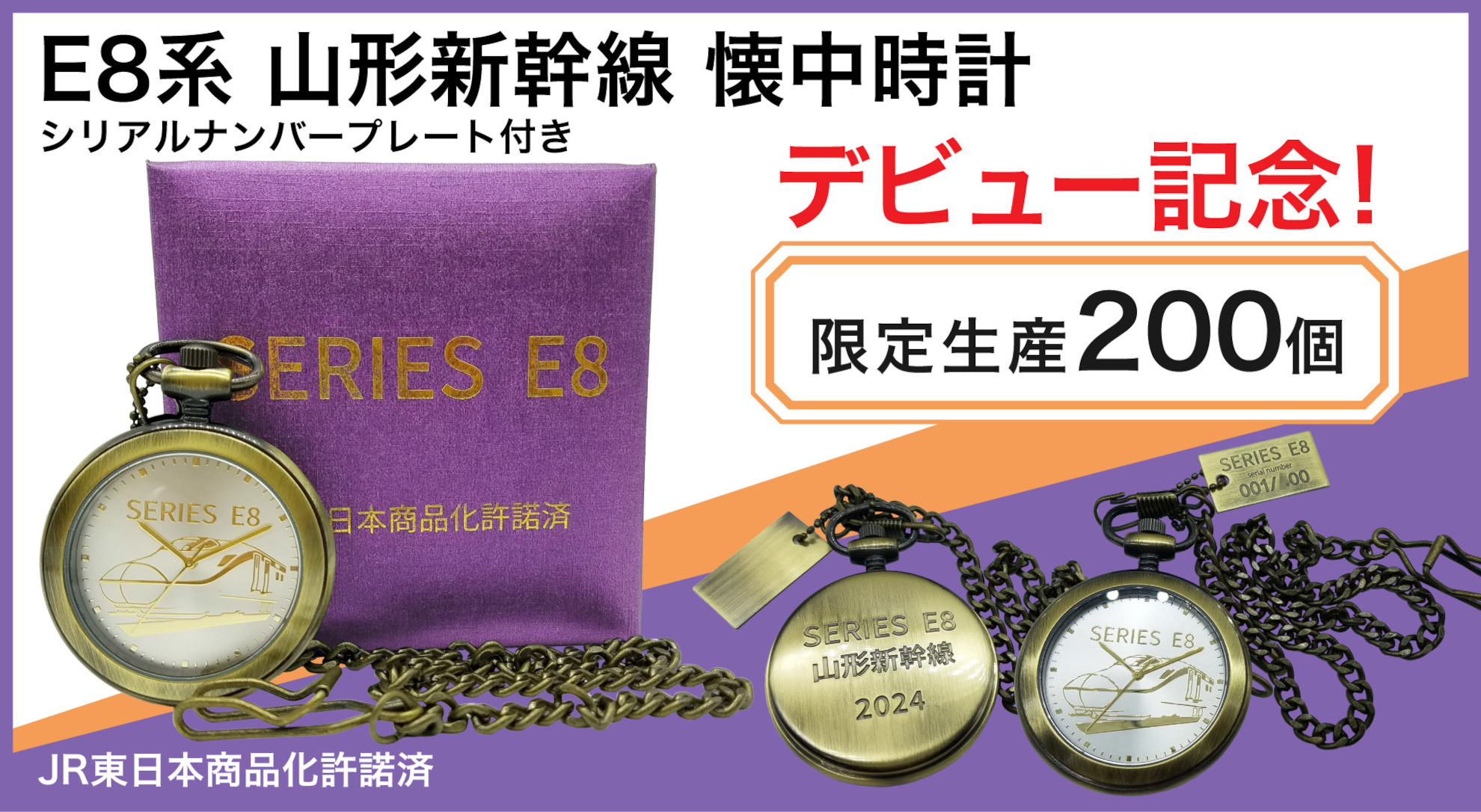 山形新幹線 E8系デビュー記念「懐中時計」。シリアルナンバープレート