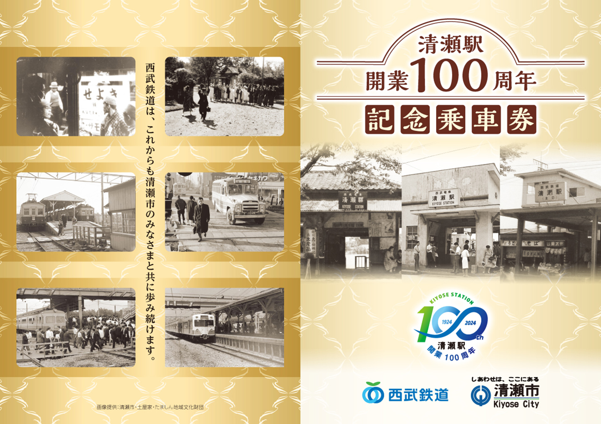 西武鉄道、清瀬駅開業100周年を記念したラッピング車両運行や記念乗車