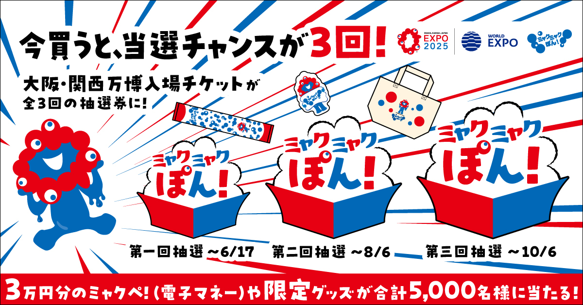 大阪・関西万博チケット、10月までの購入で電子マネー最大3万円分