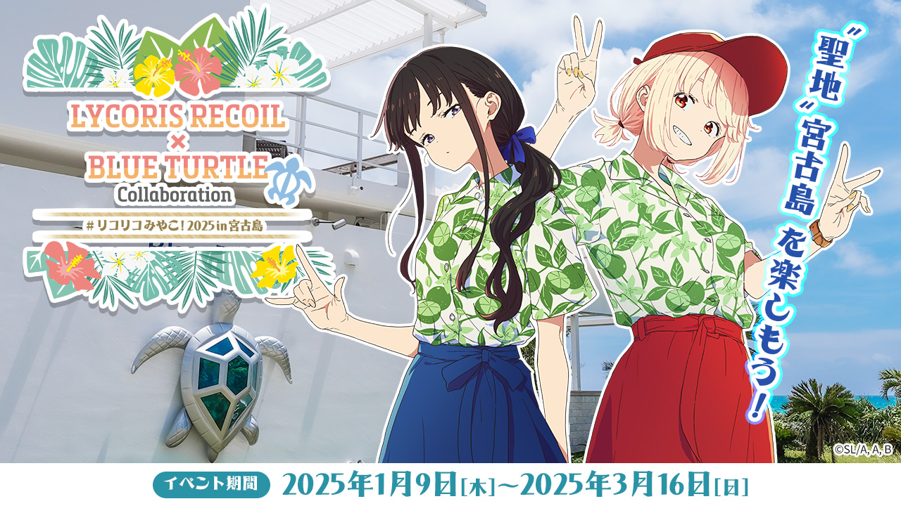 宮古島で「リコリス・リコイル」コラボ第2弾決定。千束・たきなの