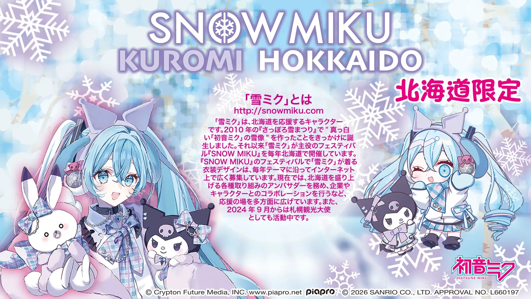 雪ミク×クロミの昼と夜を描いたグッズ。北海道各地の土産店などで販売