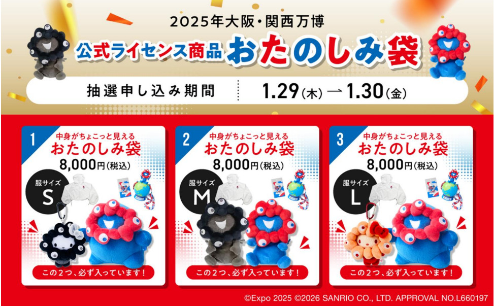 ハローキティ×ミャクミャクぬいぐるみなど入った「おたのしみ袋」3種