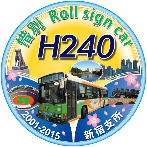 東京都営バス・C-H240の惜別ヘッドマーク | 鉄道デザインの作品ギャラリー