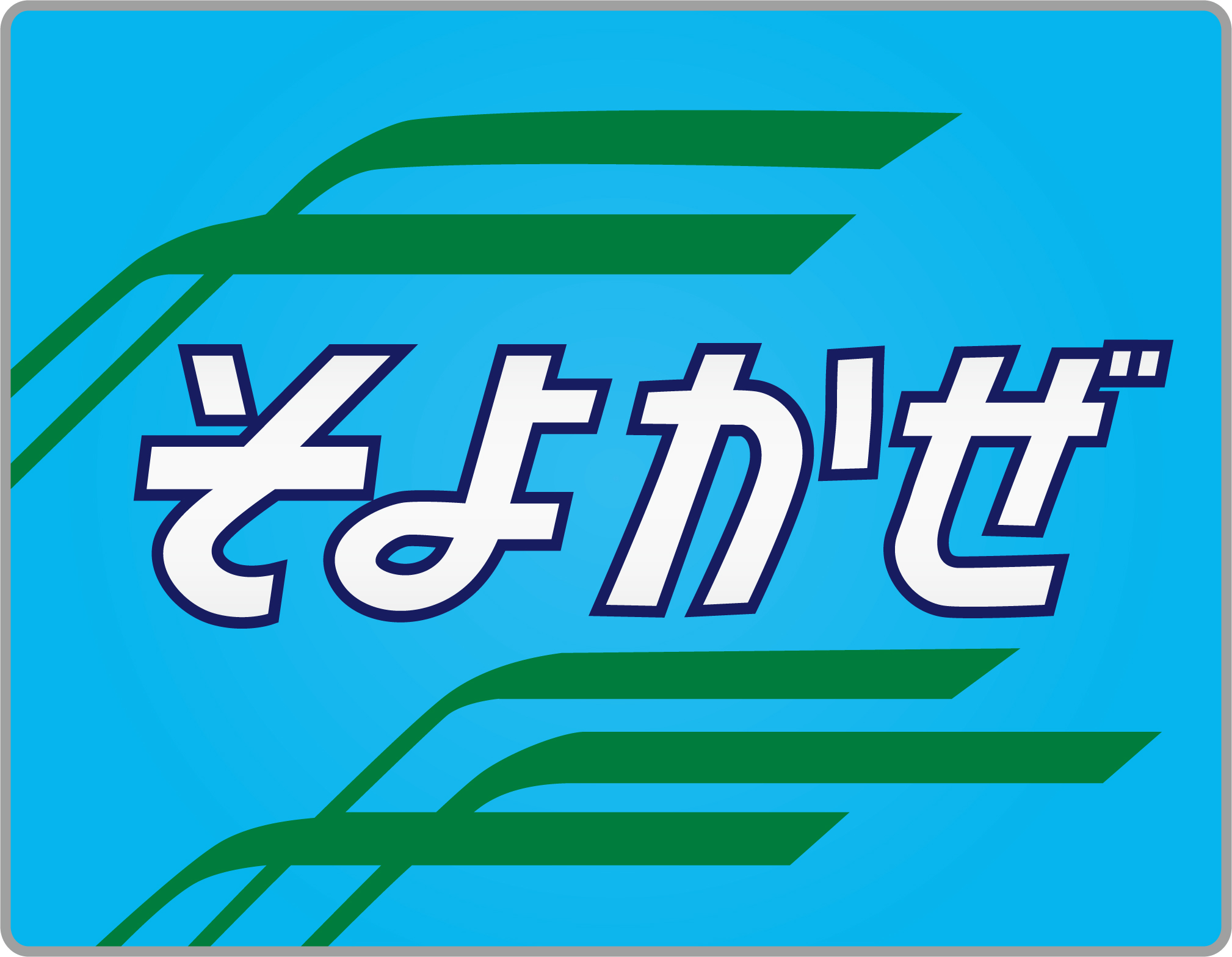 季節特急そよかぜ号◇ヘッドマーク事典☆ | HM事典新館