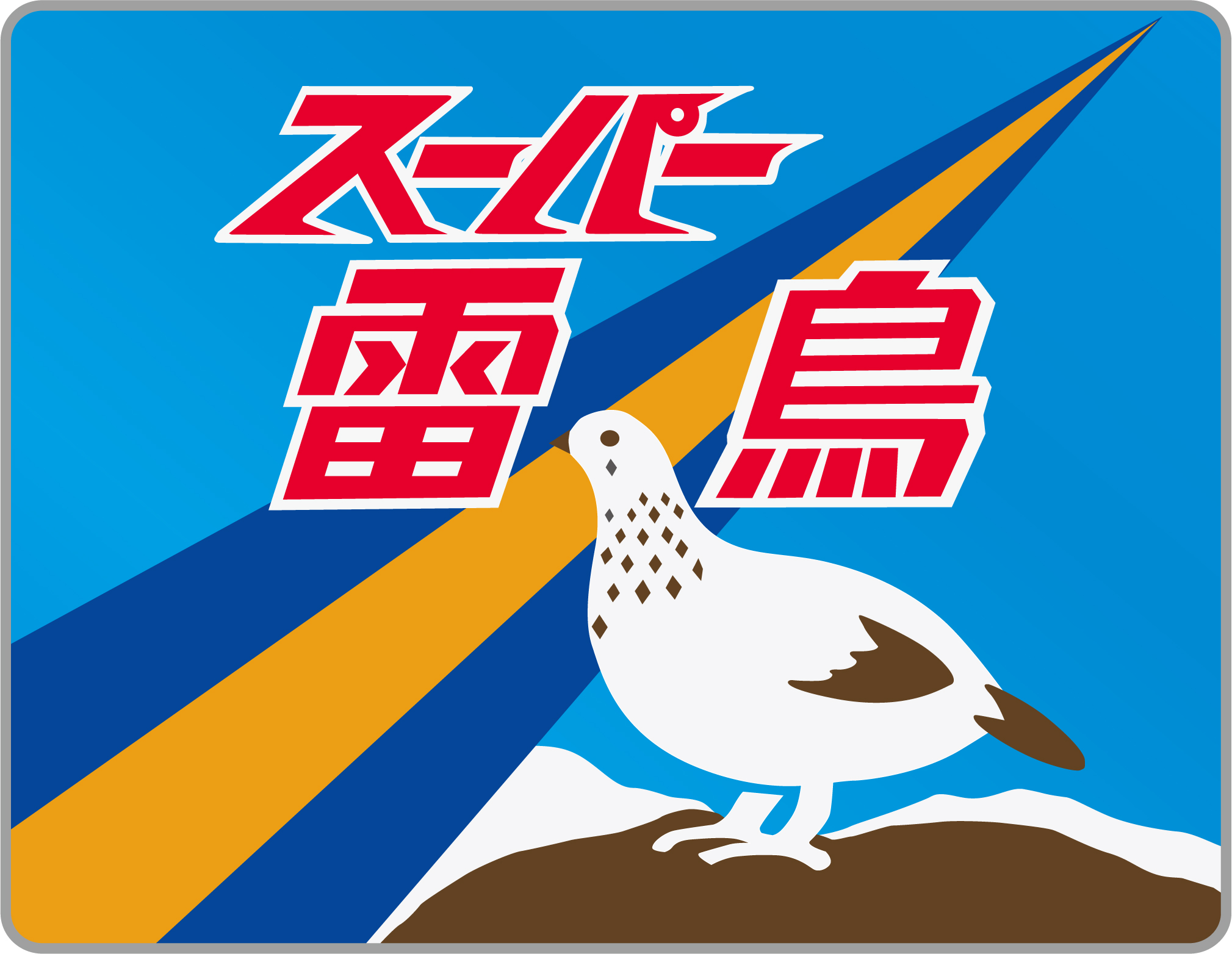 スーパー雷鳥号◇ヘッドマーク事典☆ | HM事典新館