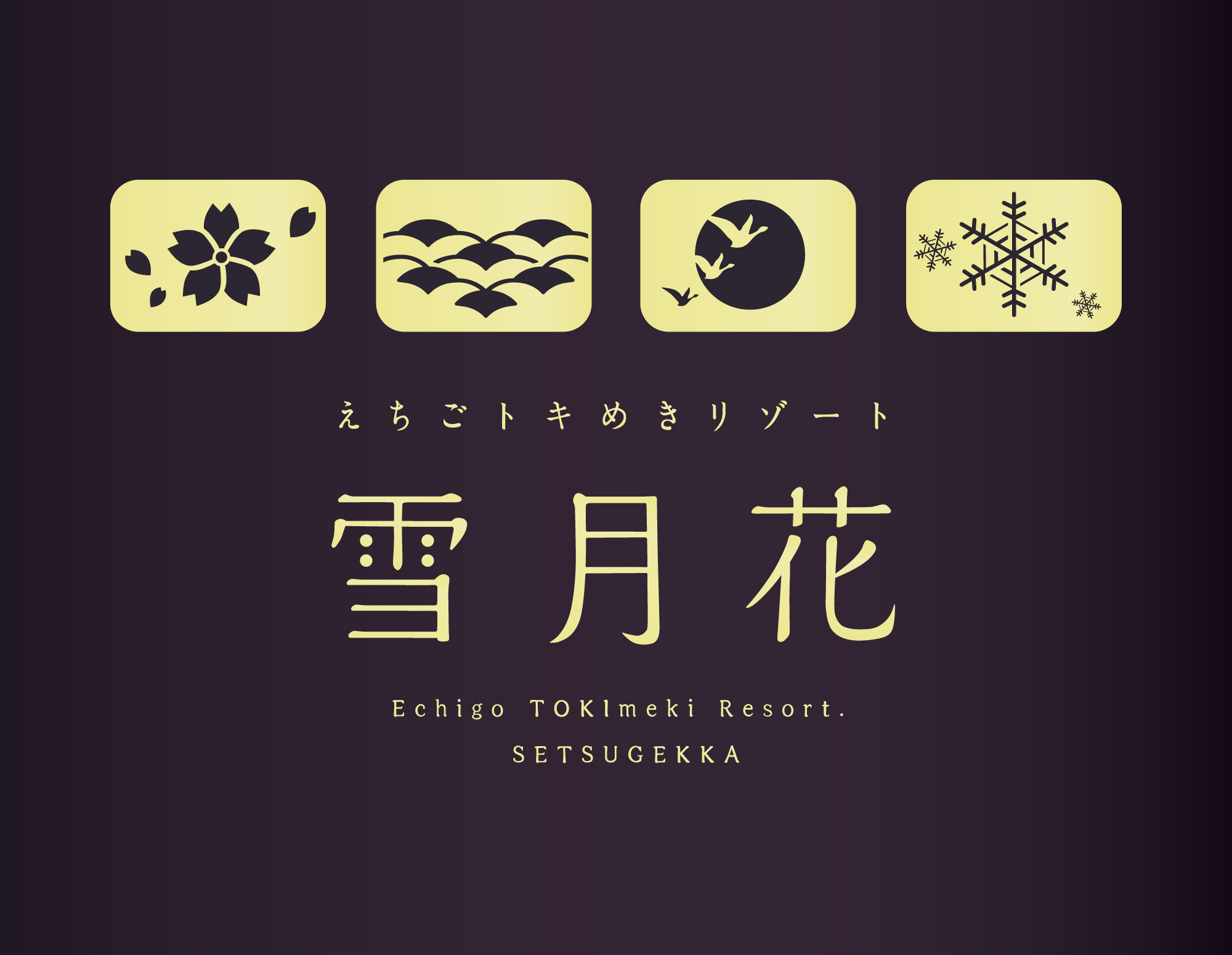 えちごトキめきリゾート雪月花◇トレインマーク（2024-08） | HM事典新館