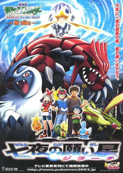 劇場版ポケットモンスター アドバンスジェネレーション 七夜の願い星
