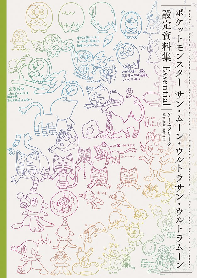ポケモン サン・ムーン/USUM】設定資料集の表紙が公開【公式全国図鑑