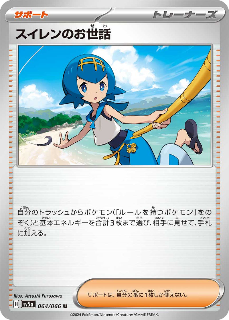U スイレンのお世話 064/066［SV5a］｜ポケモンカードゲーム通販