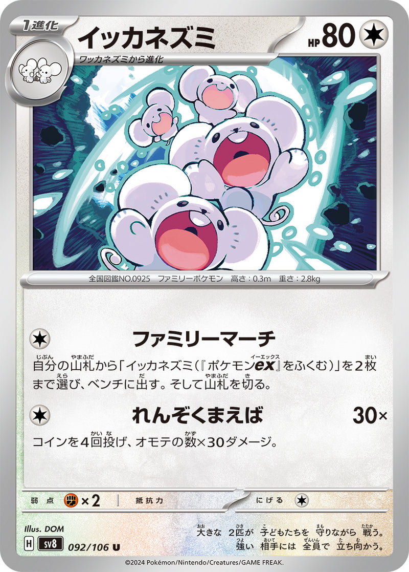 U イッカネズミ 092/106［SV8］｜ポケモンカードゲーム通販｜シングル