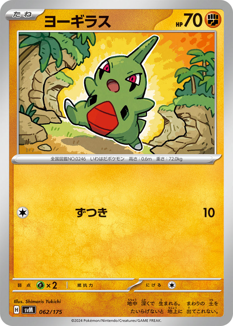 ヨーギラス 062/175［SVM］｜ポケモンカードゲーム通販｜シングル