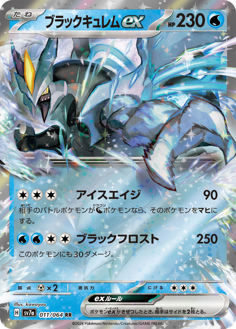RR ブラックキュレムex 011/064［SV7a］｜ポケモンカードゲーム通販