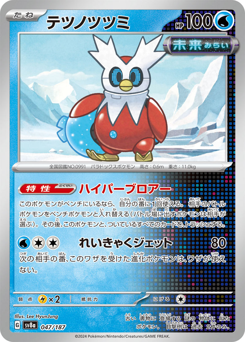 テツノツツミ 047/187［SV8a］｜ポケモンカードゲーム通販｜シングル