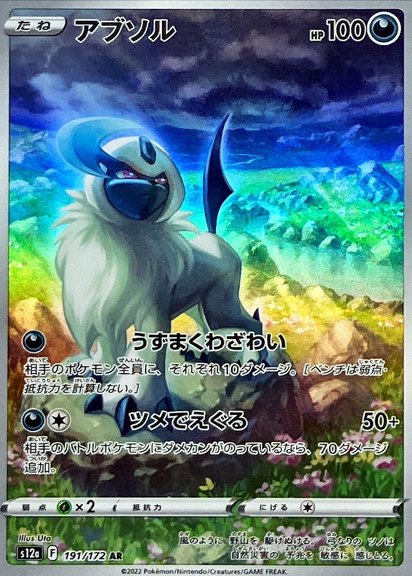 AR アブソル 191/172［S12a］｜ポケモンカードゲーム通販｜シングル