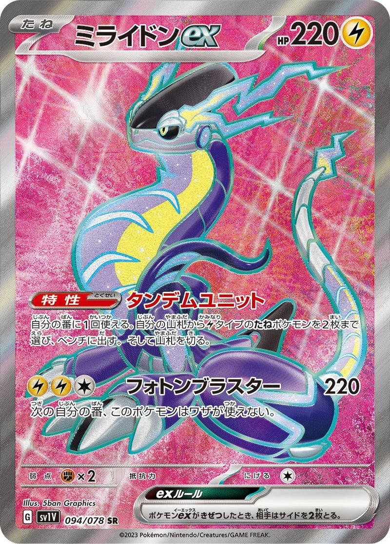 SR ミライドンex 094/078［SV1V］｜ポケモンカードゲーム通販