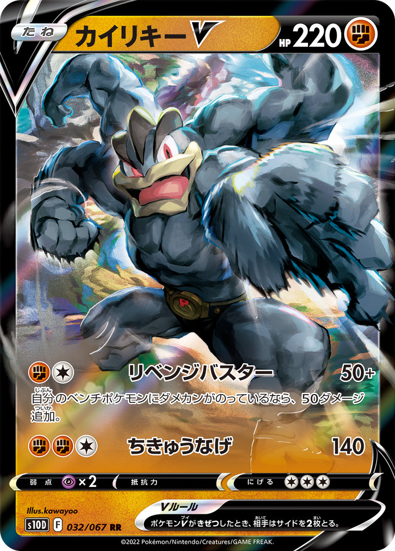 RR カイリキーV 032/067［s10D］｜ポケモンカードゲーム通販｜シングル