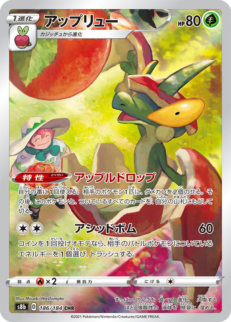CHR アップリュー 186/184［s8b］｜ポケモンカードゲーム通販