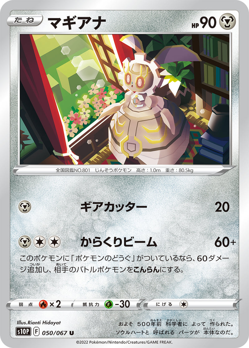 U マギアナ 050/067［s10P］｜ポケモンカードゲーム通販｜シングル