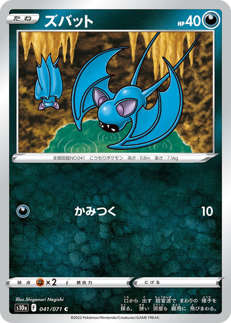 C ズバット 041/071［s10a］｜ポケモンカードゲーム通販｜シングル