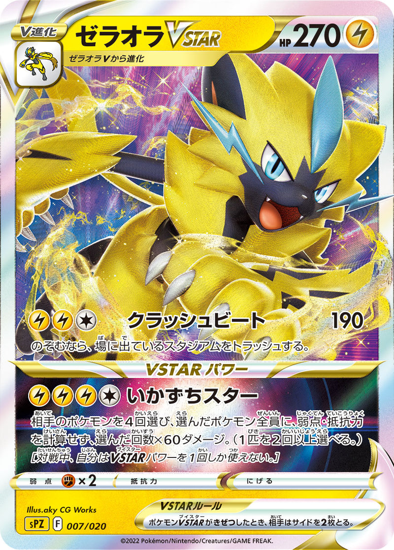ゼラオラVSTAR 007/020［SPZ］｜ポケモンカードゲーム通販｜シングル