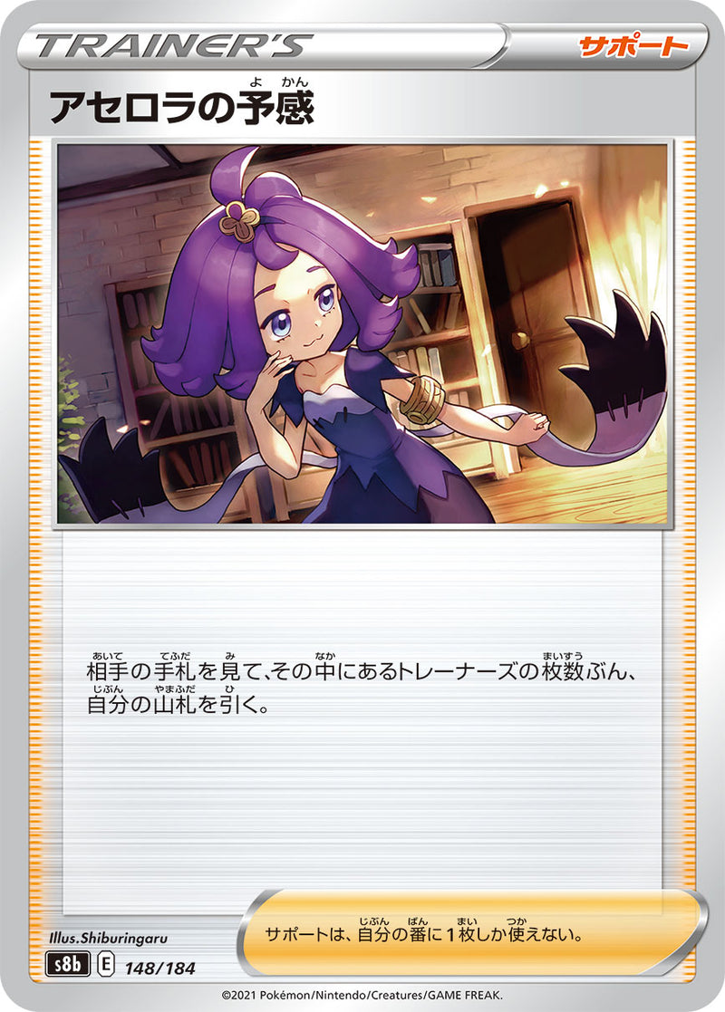 アセロラの予感 148/184［s8b］｜ポケモンカードゲーム通販｜シングル