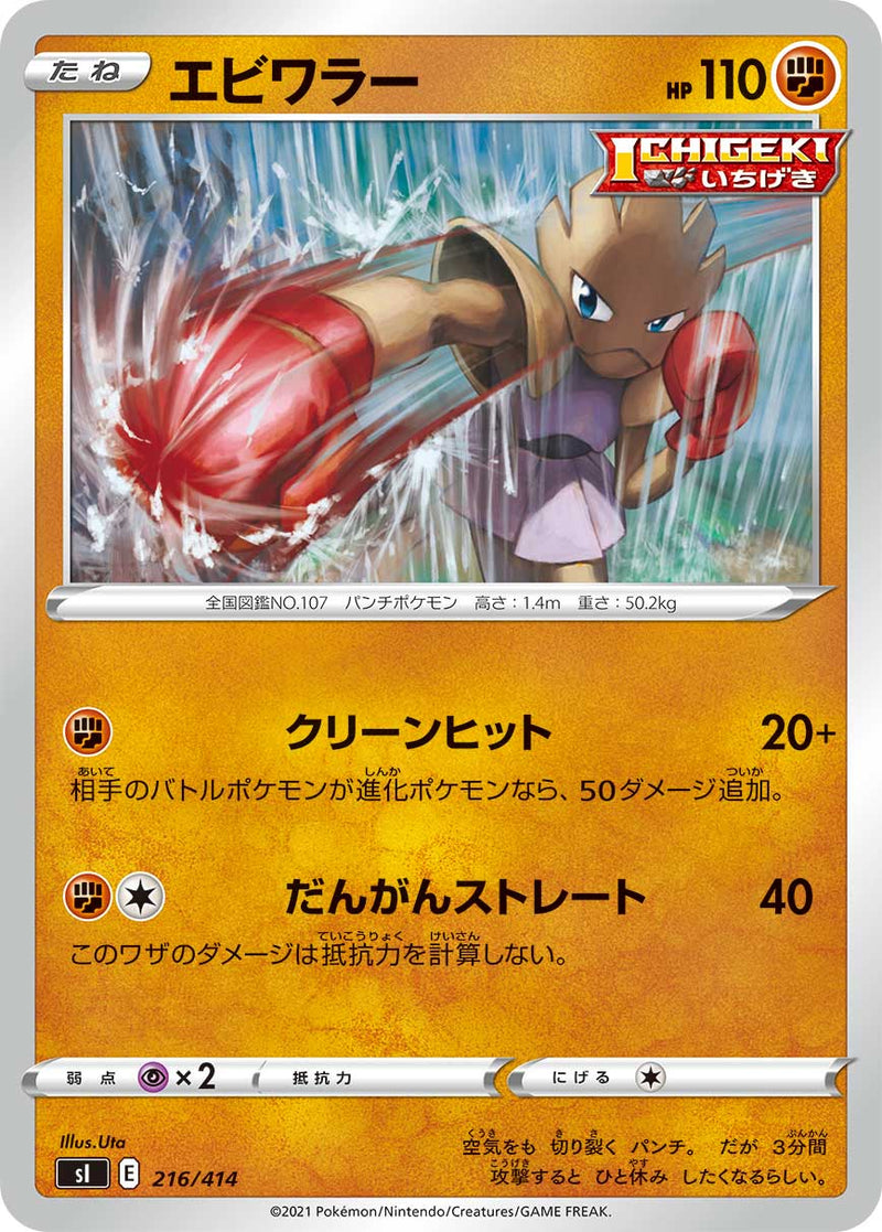 エビワラー 216/414［sI］｜ポケモンカードゲーム通販｜シングルカード