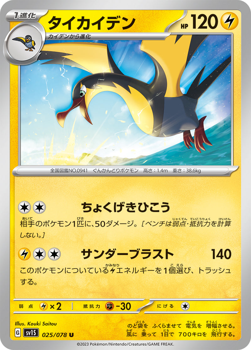U タイカイデン 025/078［SV1S］｜ポケモンカードゲーム通販｜シングル