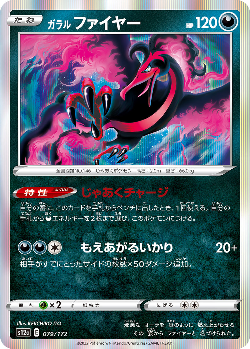 ガラルファイヤー 079/172［S12a］｜ポケモンカードゲーム通販