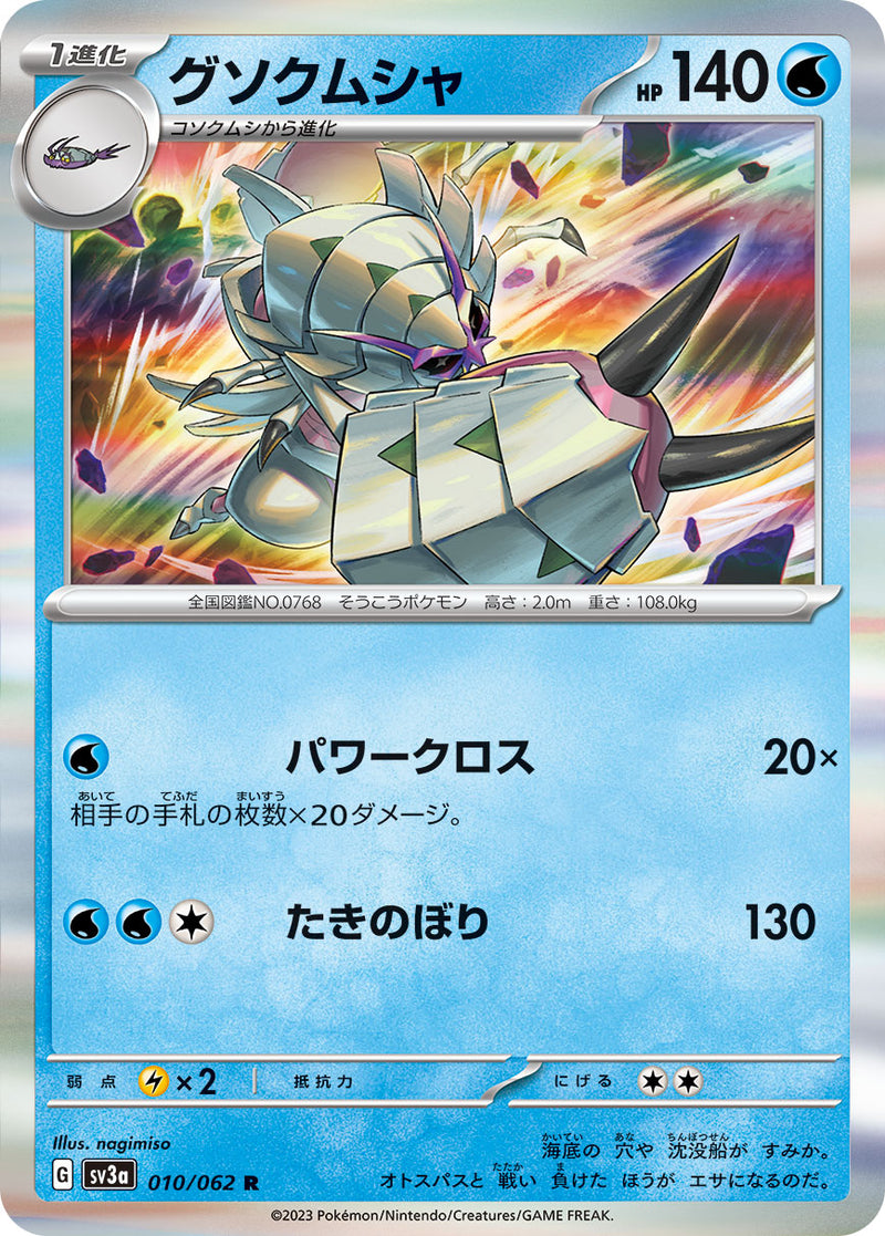 R グソクムシャ 010/062［SV3a］｜ポケモンカードゲーム通販｜シングル