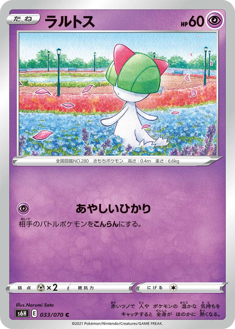 C ラルトス 033/070［s6H］｜ポケモンカードゲーム通販｜シングル