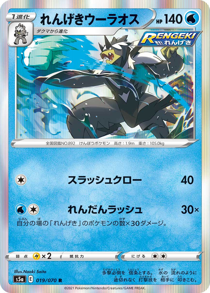 R れんげきウーラオス 019/070［s5a］｜ポケモンカードゲーム通販