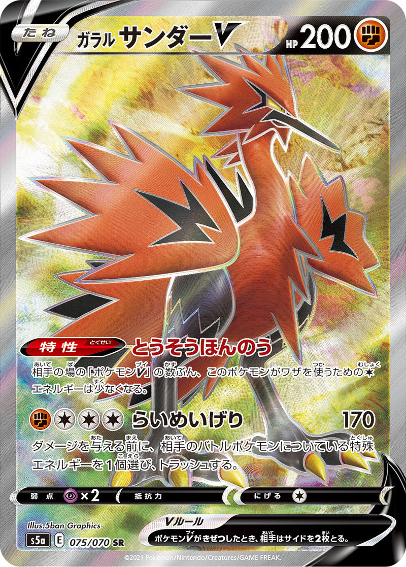 SR ガラルサンダーV 075/070［s5a］｜ポケモンカードゲーム通販