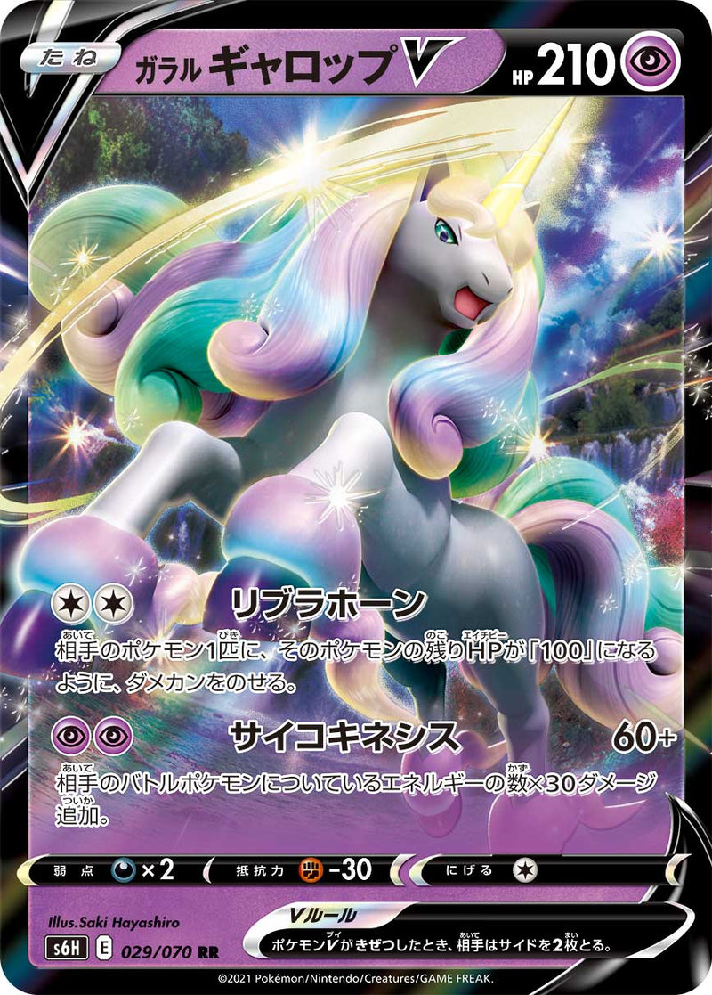 RR ガラルギャロップV 029/070［s6H］｜ポケモンカードゲーム通販